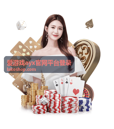 爱游戏ayx官网平台登录多设备切换讲解封面